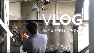 공고를 졸업하면 무슨 일을 할까? / 스무살 직장인의 하루일과