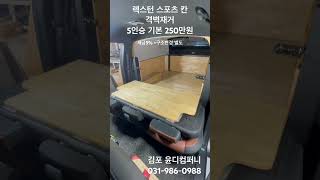 렉스턴스포츠칸 구조변경 격벽재거 5인승 기본 250만원