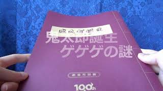 【鬼太郎誕生】ゲに恐ろしきは…【映画感想】