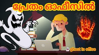 malayalam cartoon ഓഫീസിൽ  പ്രേതം cartoon Malayalam,office pretham, Malayalam horror stories