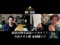 don almas 結成20周年 新年挨拶