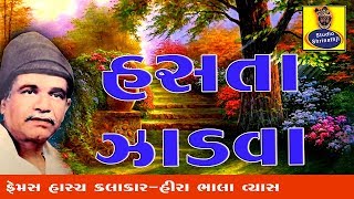 હસતા ઝાડવા | Hira Bhalla Vyas | Hasya Nu Dhinganu | Studio Shrinathji