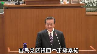 斎藤泰紀議員（自民党）一般質問（令和6年度荒川区議会定例会・11月会議・令和6年11月28日）