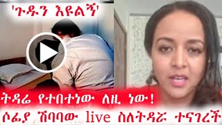 ሚስጥሩ ወጣ #እርጉዝ_ናት ሶፊያ ሽባባው የሞቀ ትዳሯን የፈረሰው ድብቅ ሚስጥር ወጣ እጅግ ያሳፍራል