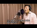 【演歌歌手 名曲カバー】いつかのメリークリスマス b z covered by おおい大輔【カラオケ・歌ってみた】