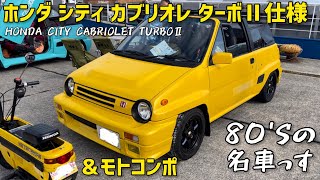 シティ カブリオレ ターボⅡエンジン載せ替え美車 ＆モトコンポ【HONDA CITY CABRIOLET TURBOⅡ & MOTOCOMPO】