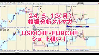 2024 5 13 相場分析USDCHF・EURCHFショート狙い！