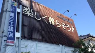 朝日工務店までの道のり〜リフォーム・新築　埼玉県ふじみ野市の朝日工務店 埼玉県ふじみ野市の朝日工務店