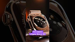 Что нового в Apple Watch Series 10?⌚️