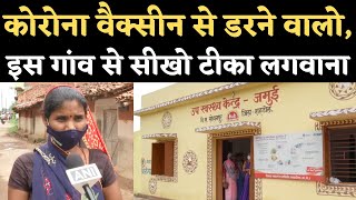 Corona Vaccination: Shahdol के Jamui Village में हुआ 100% टीकाकरण, Madhya Pradesh का पहला ऐसा गांव