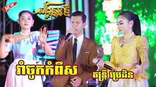 រាំចូកកំពឹស | អបអរពិធីបុណ្យចូលឆ្នាំថ្មី ចង្វាក់ប្រពៃណី តន្ត្រីប្រេដិន | Version Orkes Romchok Kompis