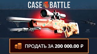 C 200Р ВЫВЕЛ ЭТО АВП НА CASEBATTLE?! ЭТО САМЫЙ ОКУПАЕМЫЙ КЕЙС?!