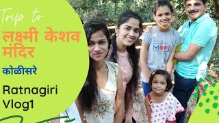 Trip to श्री लक्ष्मी केशव मंदिर कोळीसरे / Ratnagiri / Laxmi Keshav /konkan /vlog7