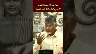 మాజీ సీఎం చేసిన పని శభాష్ అని నేను చెప్పాలా.? : CM Chandrababu l NTV