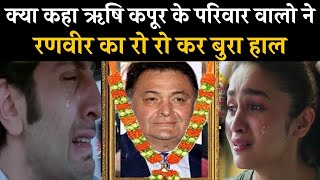 Rishi Kapoor dies: आखिर क्या कहा ऋषि के परिवार वालो ने | What did Rishi's family say after all