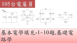 105台電雇員-基本電學填充-1~10題,基礎電路學