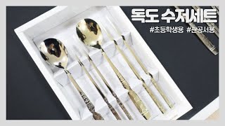 어린이수저 업소용 수저세트는 고급스러운 풍년주방 독도 한식궁중 수저세트 :: 초등학생 중학생 고등학생 수저,  관공서수저