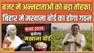 Union Budget 2025: बिहार के मखाना किसानों के लिए खुशखबरी, Modi Cabinet ने किया बड़ा ऐलान #local18