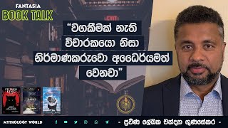 වගකීමක් නැති විචාරකයො නිසා නිර්මාණකරුවෝ අධෛර්යමත් වෙනවා - chandana Gunasekara - Book Talk 2021