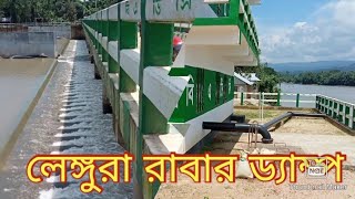 লেঙ্গুরা রাবার ড‍্যাম্প|Lengura ruberdemp|Lengura