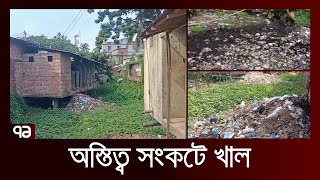 লক্ষ্মীপুরের রায়পারের হায়দরগঞ্জ বাজারের খাল এখন ময়লার ভাগার | News | Ekattor TV