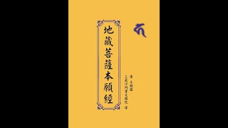 地藏菩薩本願經   –   河洛話(閩南語，台語)恭誦    –     慈雲校勘(木魚 )