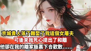 【大女主】京城來的貴人落了難。被強逼著娶了我這個面容醜陋的女屠夫。後來將軍府派人尋回幼子，同來的那位曾經的心上人。我死了心，可就在我送完和離書後沒多久。素來對我冷面的陸小公子暗中在我的吃食裡下了合歡散