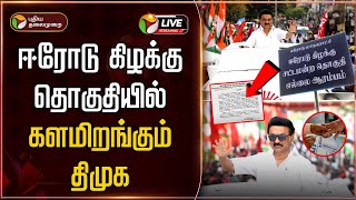 🔴BREAKING: ஈரோடு கிழக்கு தொகுதியில் களமிறங்கும் திமுக | Erode By - Election 2025 | DMK | PTT