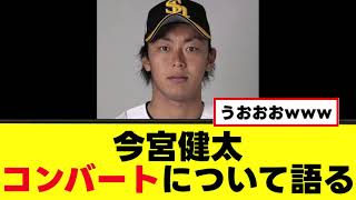 【今宮健太】コンバートについて語る