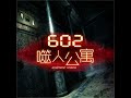 14.6 602噬人公寓