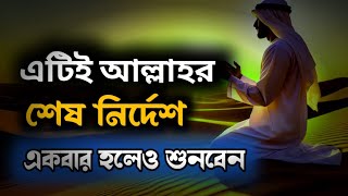 কথাগুলো এড়িয়ে যাবেন না -Best islamic speech