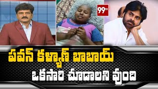 పవన్ కళ్యాణ్ బాబాయ్ ఒకసారి చూడాలని వుంది | Janasena | Pawan Kalyan | 99TV Telugu