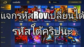 แจกรหัสRov เปลี่ยนได้รหัสใต้คริปนะ