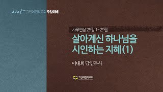 [20250223 그안에진리교회 주일예배 3부 Live] 사무엘상 강해(34) :  살아계신 하나님을 시인하는 지혜 (1)_삼상 25:1-29_이태희 담임목사