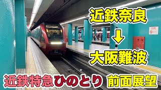 【夜の前面展望】 近鉄特急ひのとり 近鉄奈良駅⇒大阪難波駅 Kintetsu Railway HINOTORI