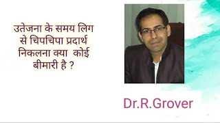 क्या उतेजना के समय लिंग से चिपचिपा पदार्थ निकलना कोई बीमारी है?