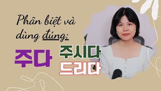 주다, 주시다, 드리다 Phân biệt và sử dụng đúng | Kiến thức giao tiếp Tiếng Hàn| Park HA Official