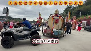 三義聖靈宮114年中巡參香活動，第三站太平妙玉宮！（114、2、23）