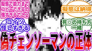 【チェンソーマン】偽チェンソーマンと正義の悪魔に対する読者の反応集