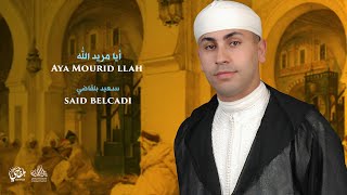 Said Belcadi Aya Mourid llah  أيا مريد الله  سعيد بلقاضي