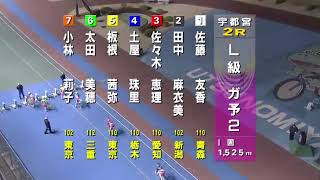 宇都宮競輪2018.3.23L級ガールズ予選2R