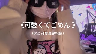 一口甜翻唱《可愛くてごめん（这么可爱真是抱歉）》