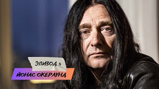 Мосты Безумия. Эпизод 5. Йонас Окерлунд