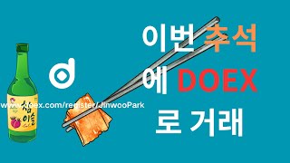 DOEX - 최고의암호화폐거래소