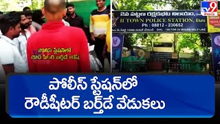 పోలీస్ స్టేషన్‌లోనే  రౌడీషీటర్ బర్త్‌డే వేడుకలు | Eluru - TV9