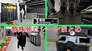 【3番線  Sanbansen】特殊死亡シーン集・ゲームオーバーまとめ