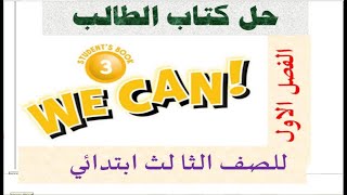 حل كتاب الطالب انجليزي 3 we can الفصل الاول