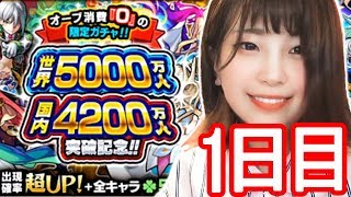 【モンスト】世界5000万人記念ガチャでこの結果・・・【一日目】