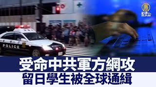 受命中共軍方網攻 留日學生被全球通緝｜@ChinaBreakingNewsTV ｜20211230