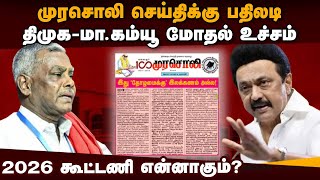 திமுகவை விளாசிய மா.கம்யூ புதிய மாநில செயலாளர் | DMK vs CPM | Shanmugam | Murasoli DMK allaince